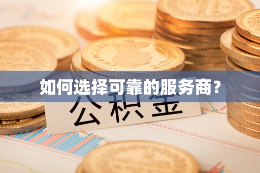 通榆如何选择可靠的服务商？