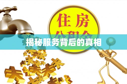 通榆揭秘服务背后的真相