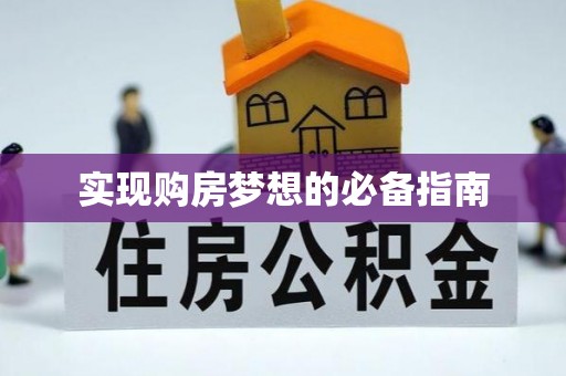 通榆实现购房梦想的必备指南