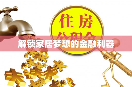 通榆解锁家居梦想的金融利器