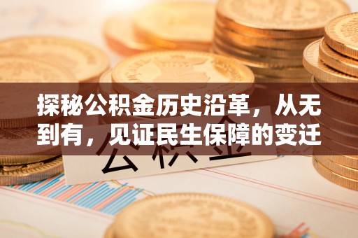 通榆探秘公积金历史沿革，从无到有，见证民生保障的变迁