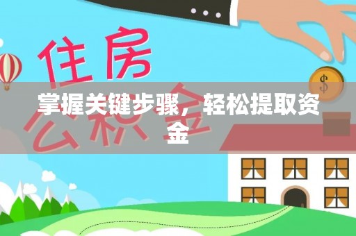 通榆掌握关键步骤，轻松提取资金