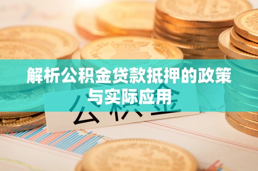 通榆解析公积金贷款抵押的政策与实际应用