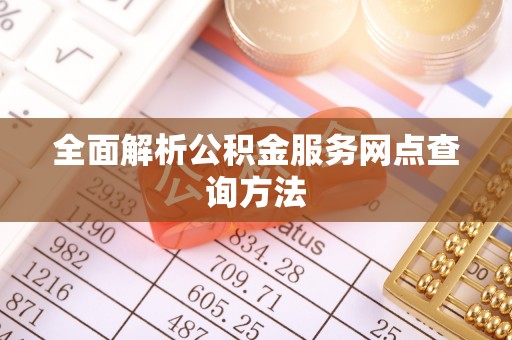 通榆全面解析公积金服务网点查询方法