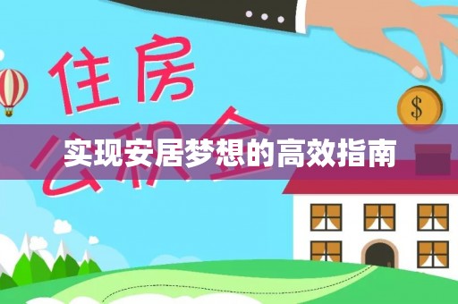 通榆实现安居梦想的高效指南