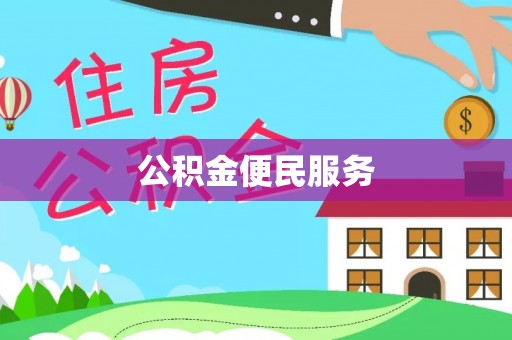 通榆公积金便民服务