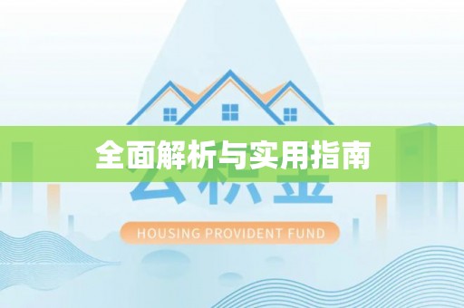 通榆全面解析与实用指南