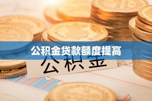 通榆公积金贷款额度提高