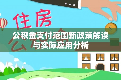 通榆公积金支付范围新政策解读与实际应用分析