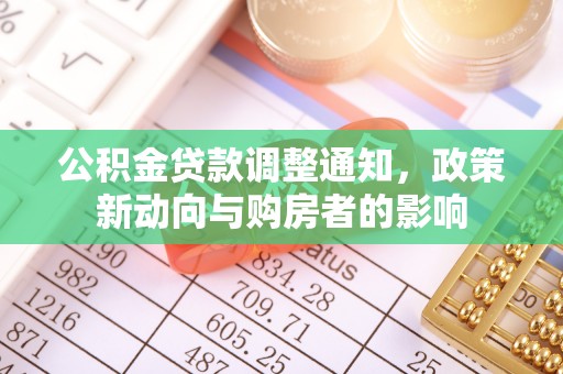通榆公积金贷款调整通知，政策新动向与购房者的影响
