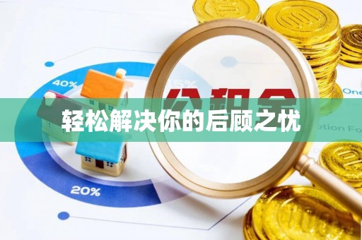 通榆轻松解决你的后顾之忧