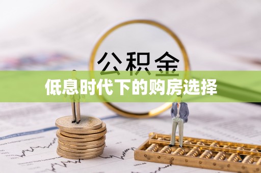 通榆低息时代下的购房选择