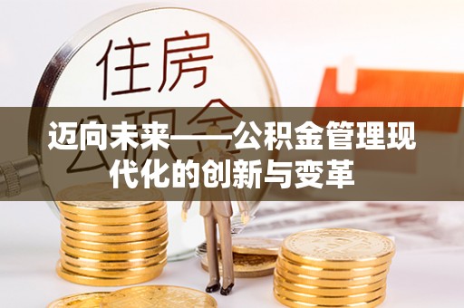 通榆迈向未来——公积金管理现代化的创新与变革