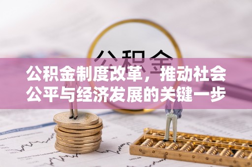 通榆公积金制度改革，推动社会公平与经济发展的关键一步