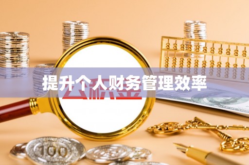 通榆提升个人财务管理效率