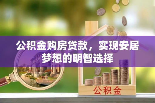 通榆公积金购房贷款，实现安居梦想的明智选择
