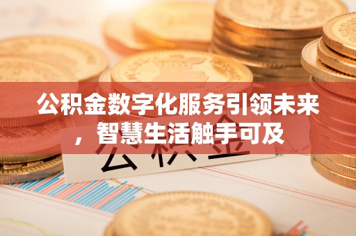 通榆公积金数字化服务引领未来，智慧生活触手可及