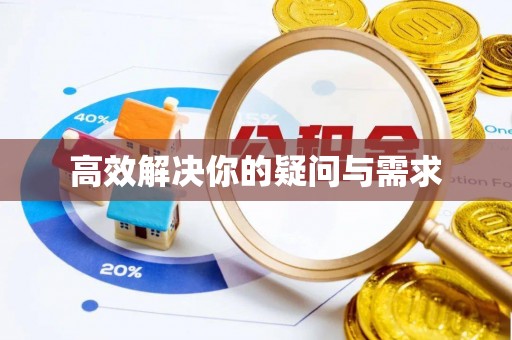 通榆高效解决你的疑问与需求