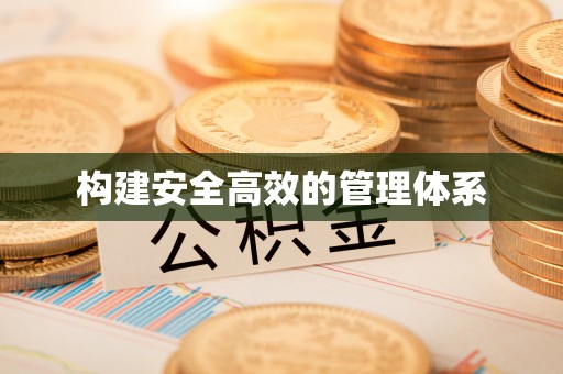 通榆构建安全高效的管理体系