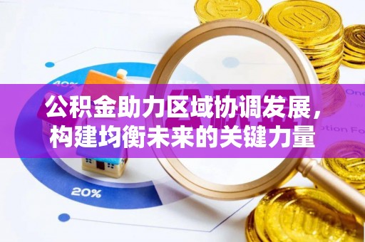 通榆公积金助力区域协调发展，构建均衡未来的关键力量