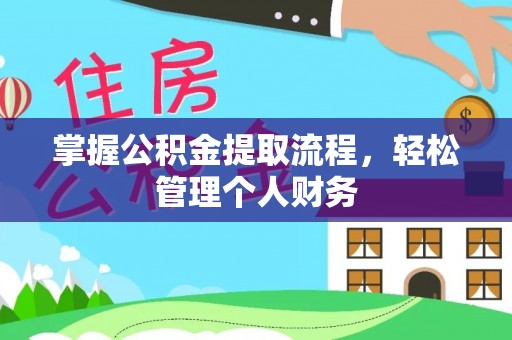 通榆掌握公积金提取流程，轻松管理个人财务