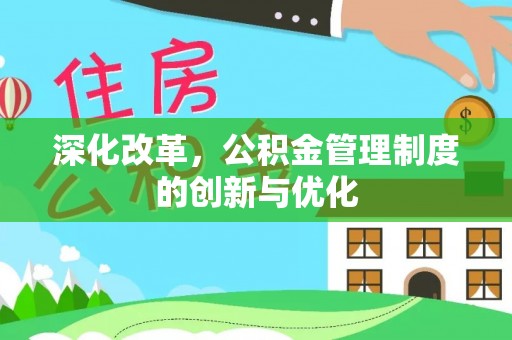通榆深化改革，公积金管理制度的创新与优化