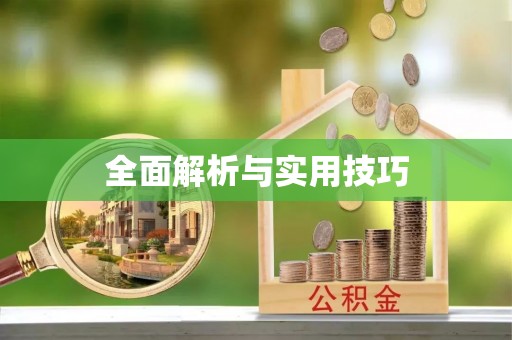通榆全面解析与实用技巧