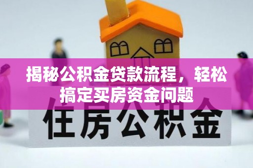 通榆揭秘公积金贷款流程，轻松搞定买房资金问题