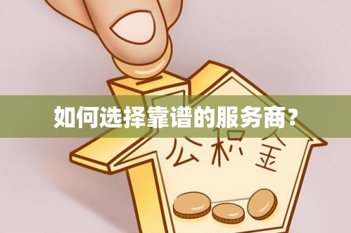 通榆如何选择靠谱的服务商？