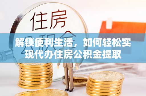 通榆解锁便利生活，如何轻松实现代办住房公积金提取
