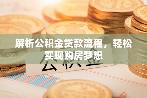 通榆解析公积金贷款流程，轻松实现购房梦想
