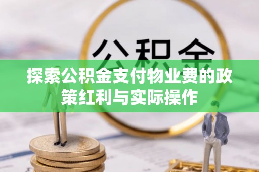 通榆探索公积金支付物业费的政策红利与实际操作