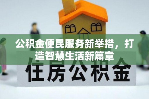 通榆公积金便民服务新举措，打造智慧生活新篇章
