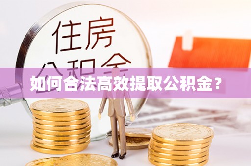 通榆如何合法高效提取公积金？