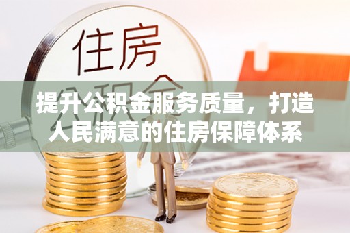 通榆提升公积金服务质量，打造人民满意的住房保障体系