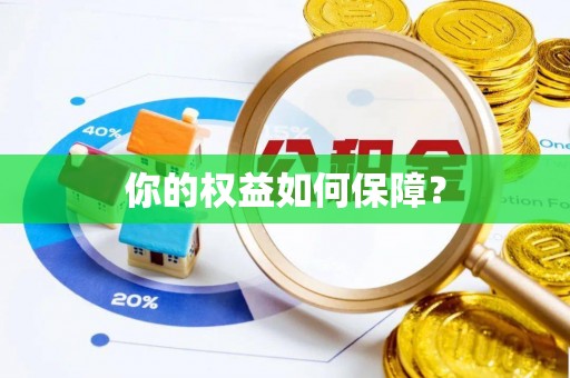 通榆你的权益如何保障？