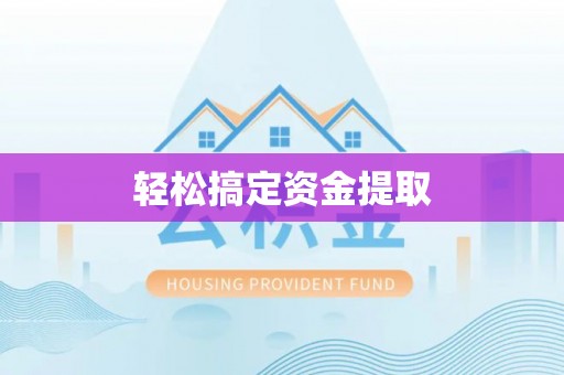 通榆轻松搞定资金提取