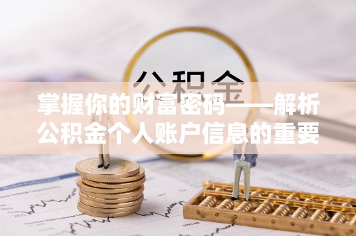 通榆掌握你的财富密码——解析公积金个人账户信息的重要性
