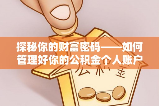 通榆探秘你的财富密码——如何管理好你的公积金个人账户信息