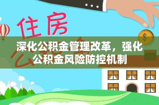 通榆深化公积金管理改革，强化公积金风险防控机制
