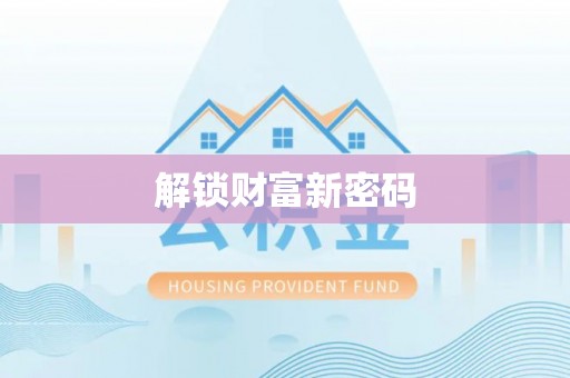 通榆解锁财富新密码