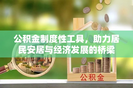 通榆公积金制度性工具，助力居民安居与经济发展的桥梁