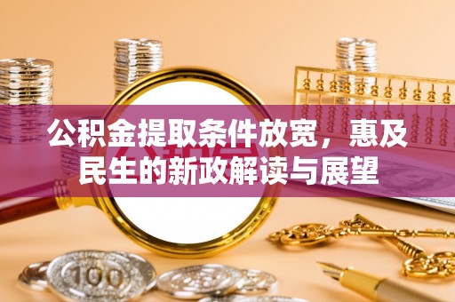 通榆公积金提取条件放宽，惠及民生的新政解读与展望