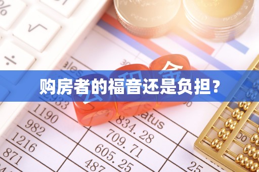 通榆购房者的福音还是负担？