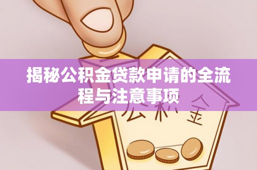 通榆揭秘公积金贷款申请的全流程与注意事项