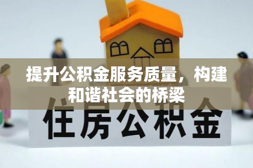 通榆提升公积金服务质量，构建和谐社会的桥梁