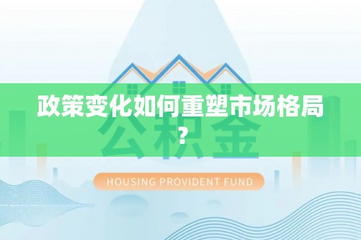 通榆政策变化如何重塑市场格局？