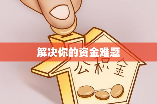 通榆解决你的资金难题