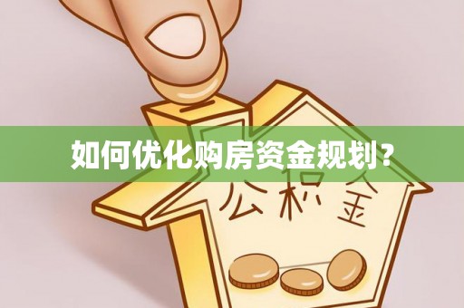 通榆如何优化购房资金规划？