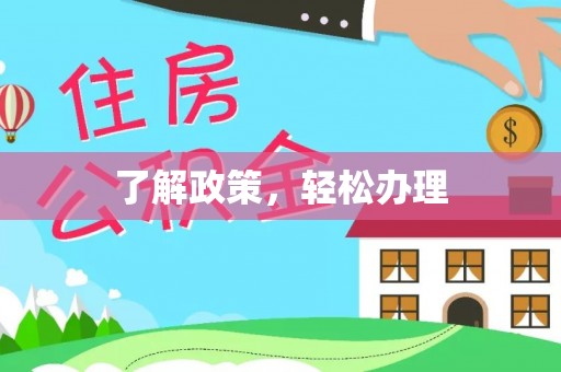 通榆了解政策，轻松办理